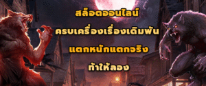 สล็อตออนไลน์