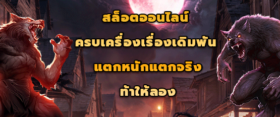 สล็อตออนไลน์