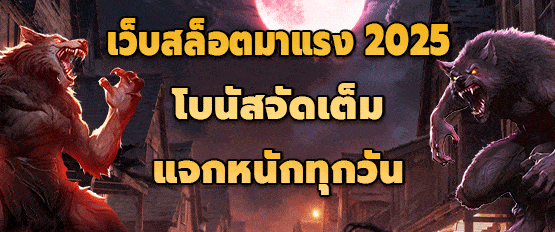 เว็บสล็อตมาแรง 2025
